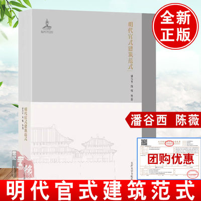 明代官式建筑范式 潘谷西 陈薇 明代官式建筑诸作法研究 中国建筑发展史 明代官式建筑木作建筑砖石作建筑髹饰作研究书籍