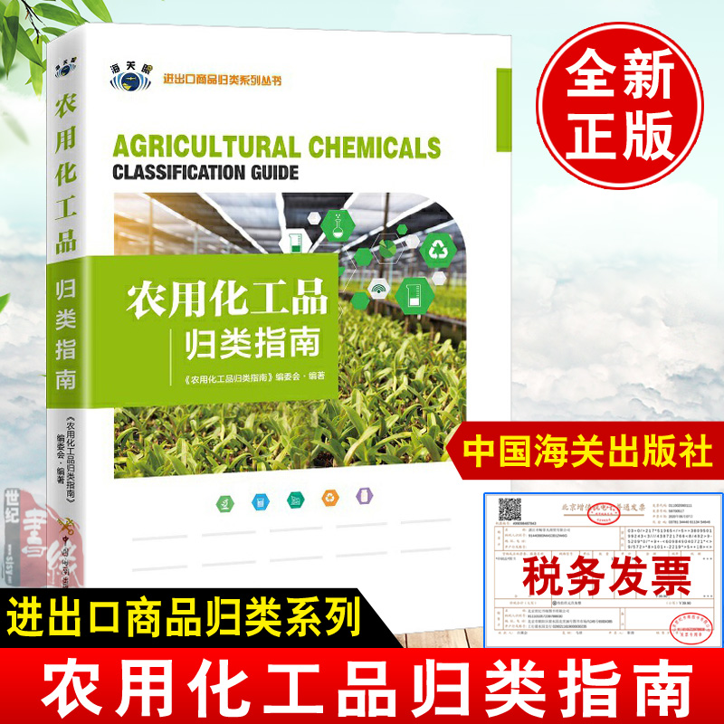 正版书籍 农用化工品归类指南 进出口商品归类系列中国海关出版社海关监管企业正确报关参考常见农药卫生杀虫剂正确的商品归类决定