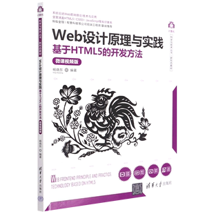 书籍 开发方法 杨晓东 正版 Web设计原理与实践——基于HTML5 计算机科学与技术丛书·新形态教材 编著清华大学出 微课视频版