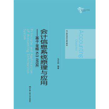 正版图书 会计信息系统原理与应用——基于金蝶K/3 WISE（21世纪会计系列教材）毛华扬管理 会计 会计理论9787300228044中国人民大