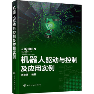 机器人驱动与控制及应用实例 液压气压等装 黄志坚 步进直流伺服交流伺服电动机 置驱动与控制技术书 机器人研究开发应用专业 正版