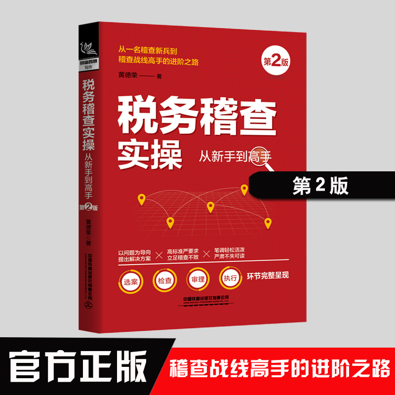 正版书籍 税务稽查实操从新手到高手（第2版）第二版黄德荣办案人员工具书经济计划与管理大众管理参考阅读使用中国铁道出版社