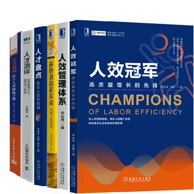 【全6册】人效冠军高质量增长的先锋345薪酬提升人效跑赢大势人才测评识别高潜人才用人效能人才盘点人效管理体系薪酬激励新实战