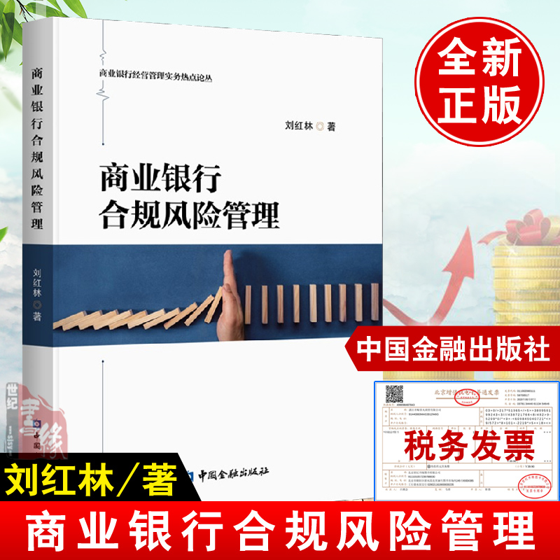 正版书籍 商业银行合规风险管理刘红林合规风险管理形势未来几年监管趋势 合规风险管理理念架构机制技术评价合规管理体系金融