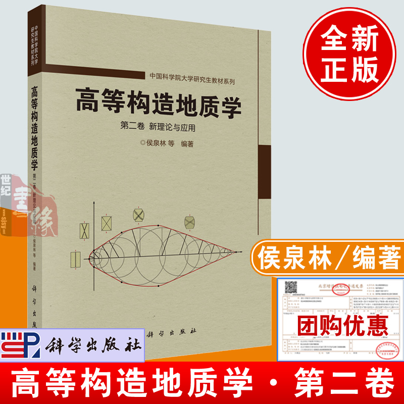 全新正版  高等构造地质学 第二卷 新理论与应用   教材 研究生 本科 专科教材 文法类  侯泉林 等  科学出版社