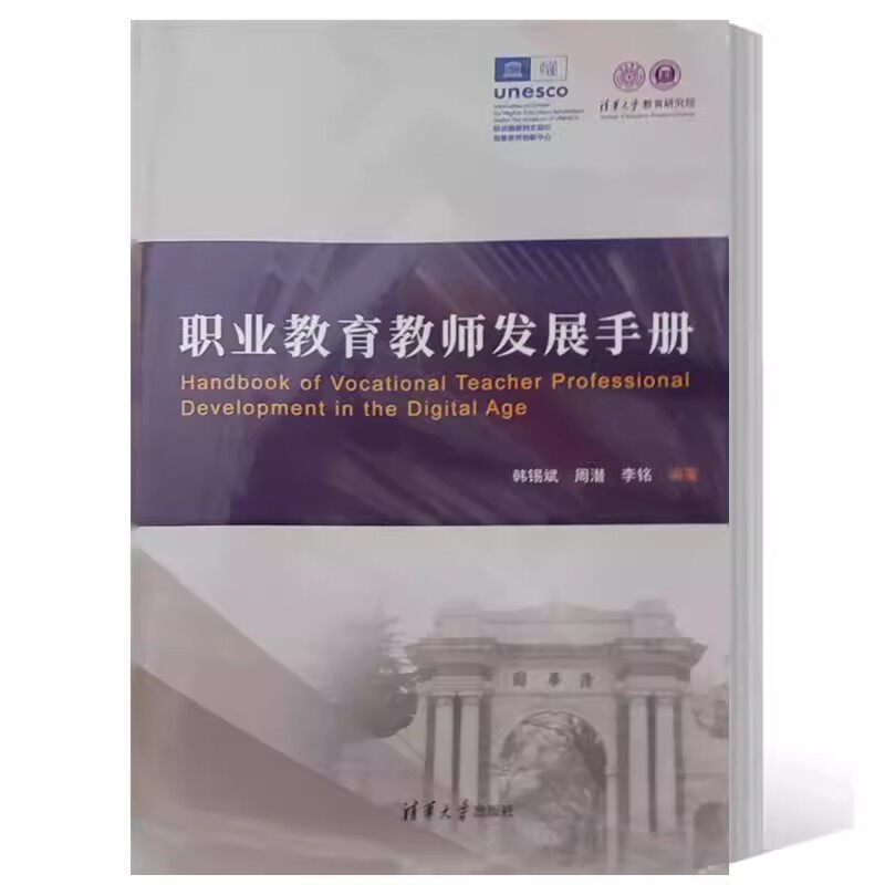 正版书籍 职业教育教师发展手册 韩锡斌 周潜 职业教师教学能力提升参考书 老师班主任辅导员书 清华大学出版社 9787302624608使用感如何?
