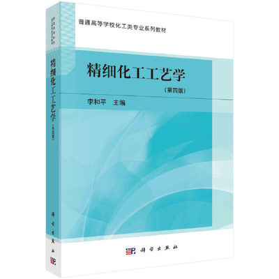 正版书籍 精细化工工艺学（ 四版） 李和平科学出版社9787030707659