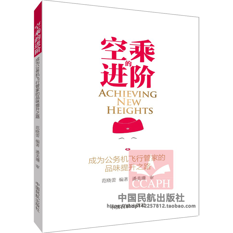 正版書籍 空乘的進階——成為公務(wù)機飛行管家的品味提升之路 范曉蕾中國民航出版社9787512807204 48