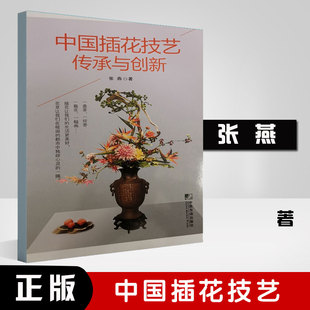 正版 中国插花技艺传承与创新张燕中职学校相关专业教材餐馆酒楼员工花草树木植物图培训教学家居家庭园艺参考阅读使用 书籍