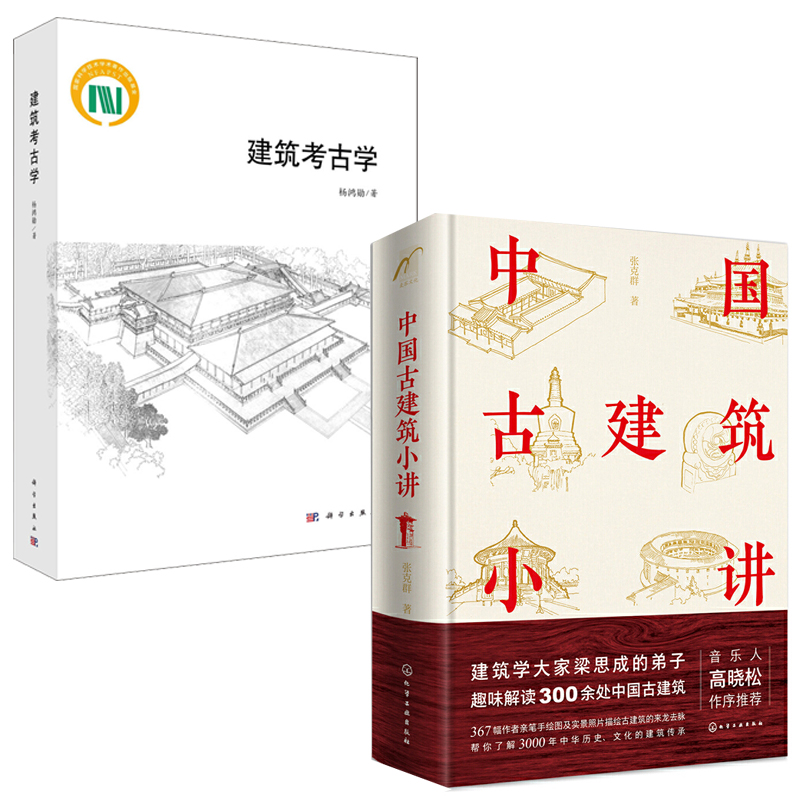【全2册】中国古建筑小讲建筑考古学中国仿古建筑构造精解中国古建筑知识一点通古城遗址基础知识中国建筑发展史建筑史学研究书籍