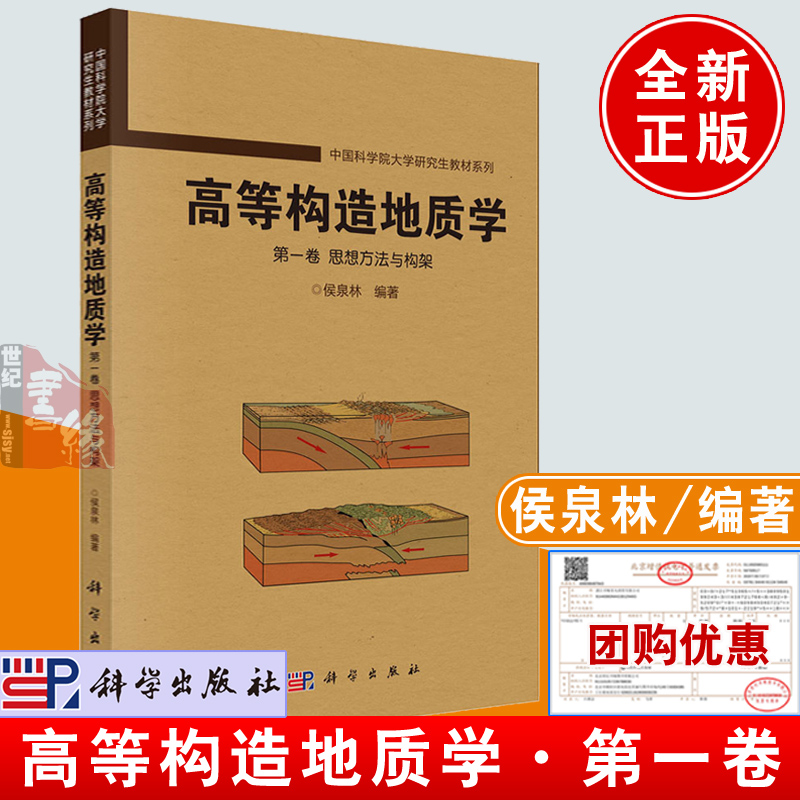 教材正版书籍 高等构造地质学 卷 思想方法与构架侯泉林科学与自然科学哲学地质学思维 科学自然测绘学参考地质学科学出版社