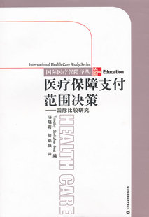 编 社9787504592781 医疗保障范围决策 译中国社会劳动保障出版 何铁强 汤晓莉 约斯特 美 比较研究 图书 正版