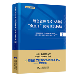 成果选编 中国设备管理协会 中国设备工程 杂志社内蒙古霍煤鸿骏铝电有限责任公司著 金点子 一 设备管理与技术创新