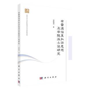 文学家9787030667076科学出版 布雷德伯里批评思想及学院派小说研究宋艳芳传记 社 书籍 正版