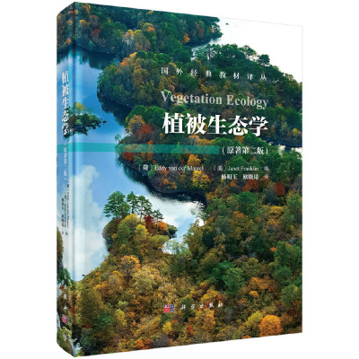 植被生态学（第二版）Vegetation Ecology(2ed)（荷）Eddy van der maarel等编杨明玉欧晓昆译科学出版社