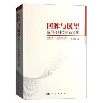 正版书籍 回眸与展望——路甬祥科技创新文集路甬祥传记 参考工具书9787030477149科学出版社