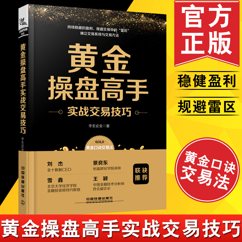 正版书籍 黄金操盘高手实战交易技巧 李生论金著黄金投资操盘技巧大全黄金口诀交易法规避黄金交易风险炒黄金投资黄金期货理财教程