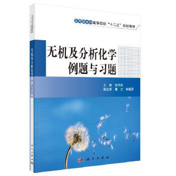 正版书籍 无机及分析化学例题与习题徐伟民教材  本科 专科教材 理学9787030385246科学出版社