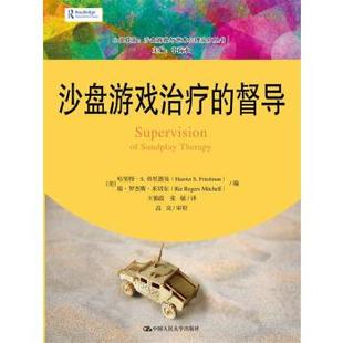 督导 沙盘游戏 心灵花园沙盘游戏与艺术心理丛书 哈里特S.弗里德曼瑞罗杰斯米切尔医学 精神病心理病学9 正版 其他临床医学 图书