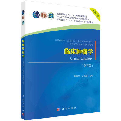 临床肿瘤学第五版第5版徐瑞华万德森十二五普通高等教育本科规划教材 科学出版社9787030624