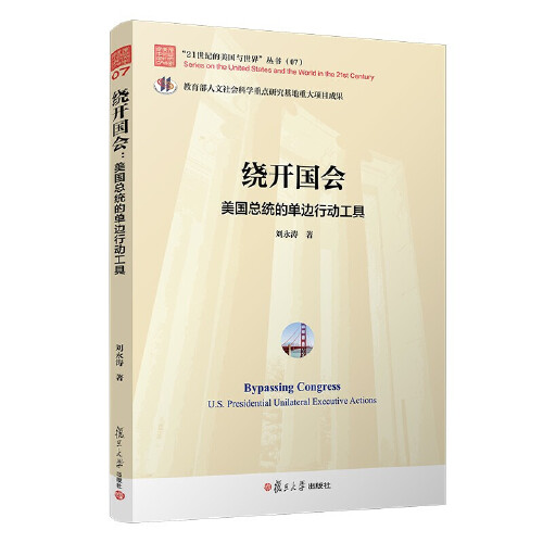正版书籍 绕开国会：美国总统的单边行动工具 （“21世纪的美国与世界”丛书） 复旦大学出版社9787309155914 45 刘永涛