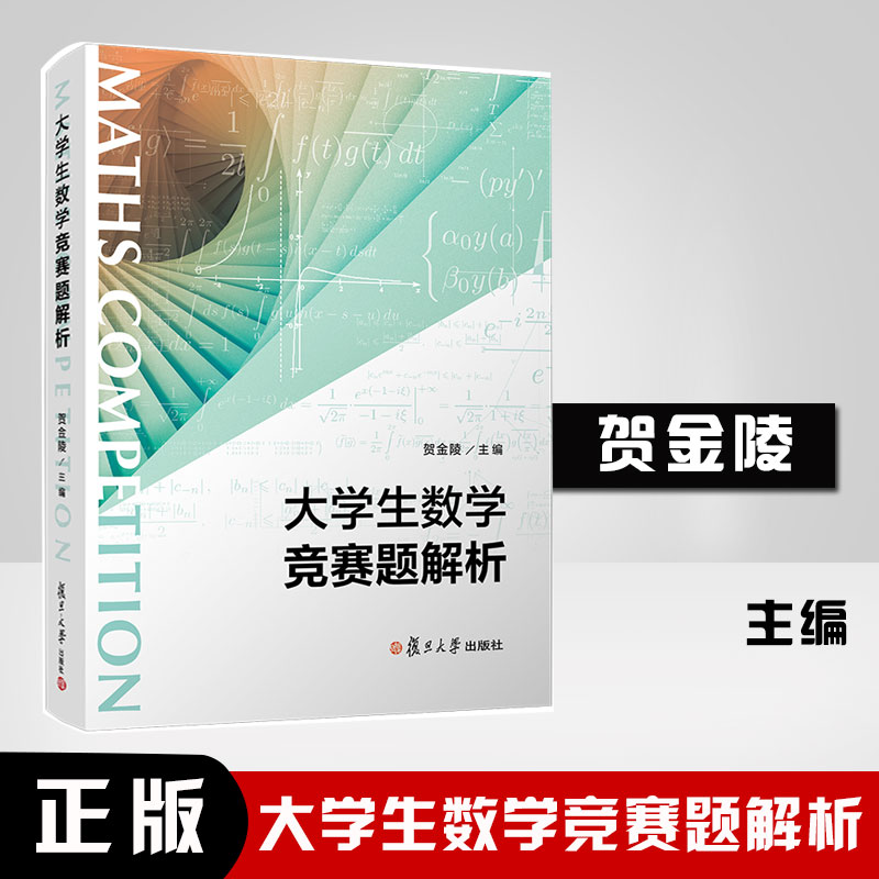 正版书籍 大学生数学竞赛题解析 贺金陵主编复旦大学出版社高等数学题解习题集高等数学课程教辅解析几何大学生数学竞赛历年真题