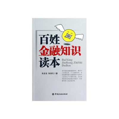 正版书籍 百姓金融知识读本 肖龙沧 狄宪孔中国金融出版社9787504965653 28