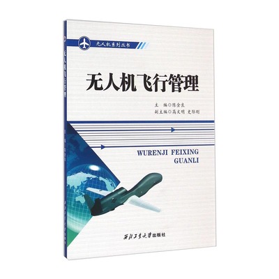 无人机技术教程基础概论教材模拟飞行操控航拍器书籍人工智能编程无人机飞行管理 陈金良，高文明，史际刚 编 西北工业大学出版社