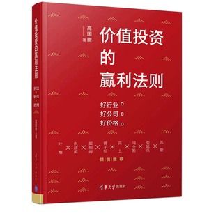 价值投资 好公司 好价格 高国徽投资理财证券股票经济价值投资实战零基础学投资入门货币金融经济学 书籍 赢利法则：好行业 正版