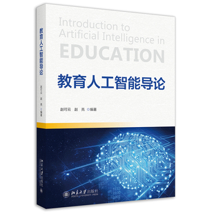 赵可云北京大学出版 教育人工智能导论 社9787301331200 书籍 正版