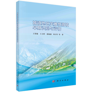 王贤敏 王力哲 郭海湘 正版 等科学出版 城镇地区灾难性滑坡早期识别与评估 何卫军 社9787030754097 书籍