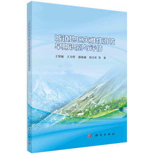 正版书籍 城镇地区灾难性滑坡早期识别与评估 王贤敏，王力哲，郭海湘，何卫军 等科学出版社9787030754097