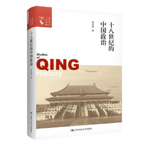 正版书籍十八世纪的中国政治郭成康著中国人民大学出版社9787300296265 109