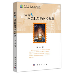 书籍 其他9787030493903科学出版 病毒与人类世界 基础医学 社 时空风暴刘欢医学 正版