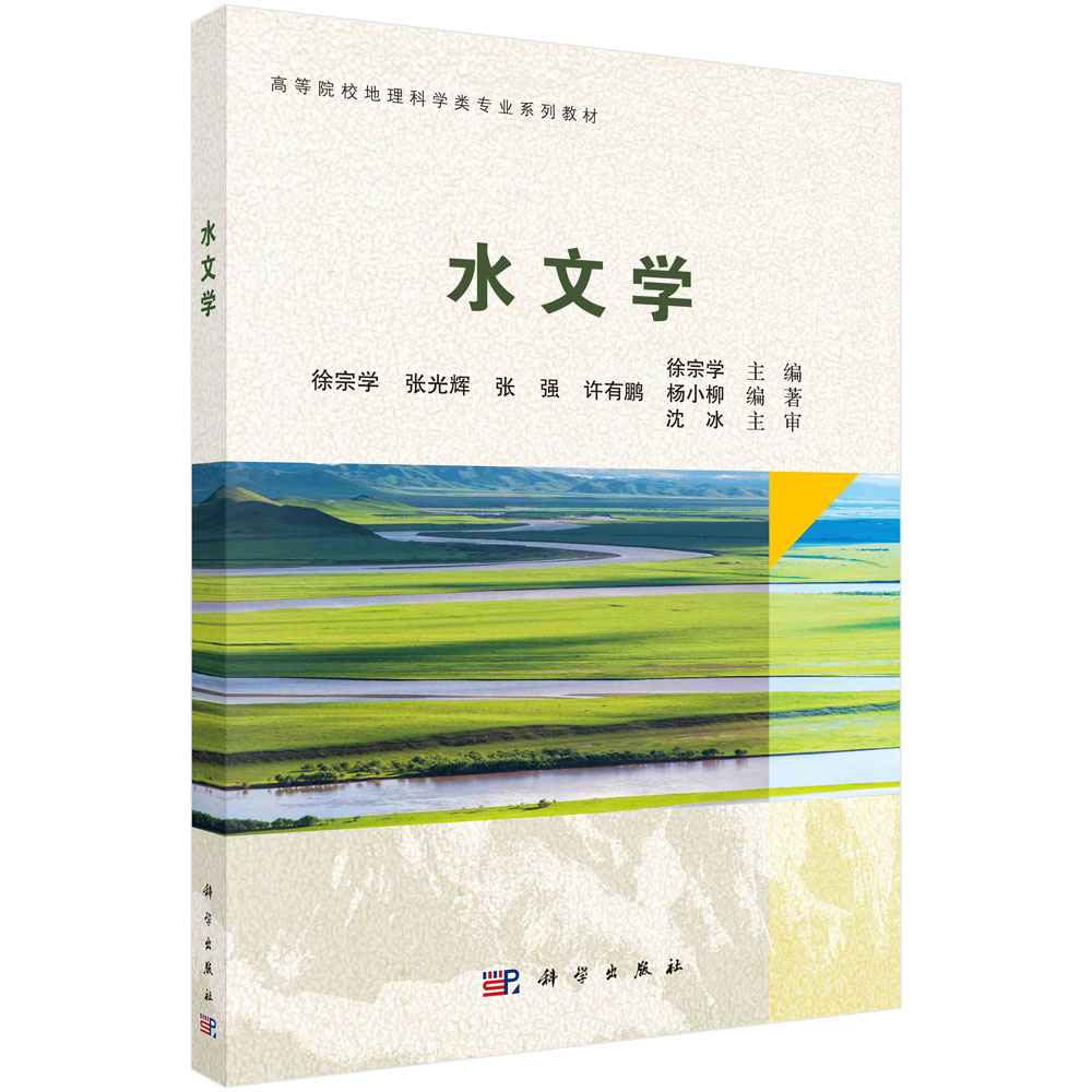 正版书籍水文学徐宗学科学出版社9787030759849