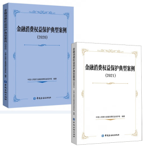 金融消费权益保护典型案例2021金融消费权益保护典型案例2020金融营销利率征信银行卡管理支付结算管理消费者投诉书籍 全2册
