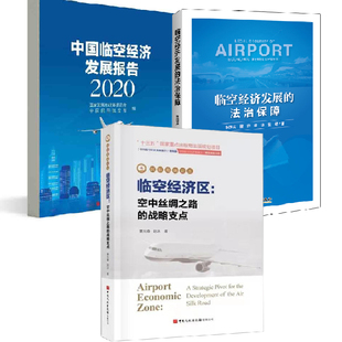 法治保障 临空经济发展 中国临空经济发展报告2020 临空经济区空中丝绸之路 全3册 战略支点临空经济区发展做法低空经济书籍