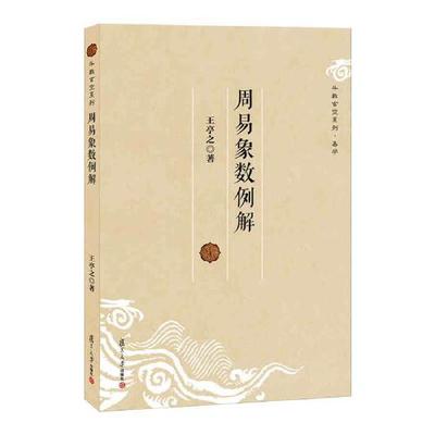 周易象数例解王亭之周易卜筮研究冯玄学书籍紫微斗数讲义六壬八卦入门全解译注全书正版原著图解十书本义简释集解正义折中起卦