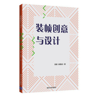 装 袁媛崔建成高校设计专业 本专科生研究生广大设计爱好者阅读和使用清华大学出版 社 书籍 帧创意与设计 正版