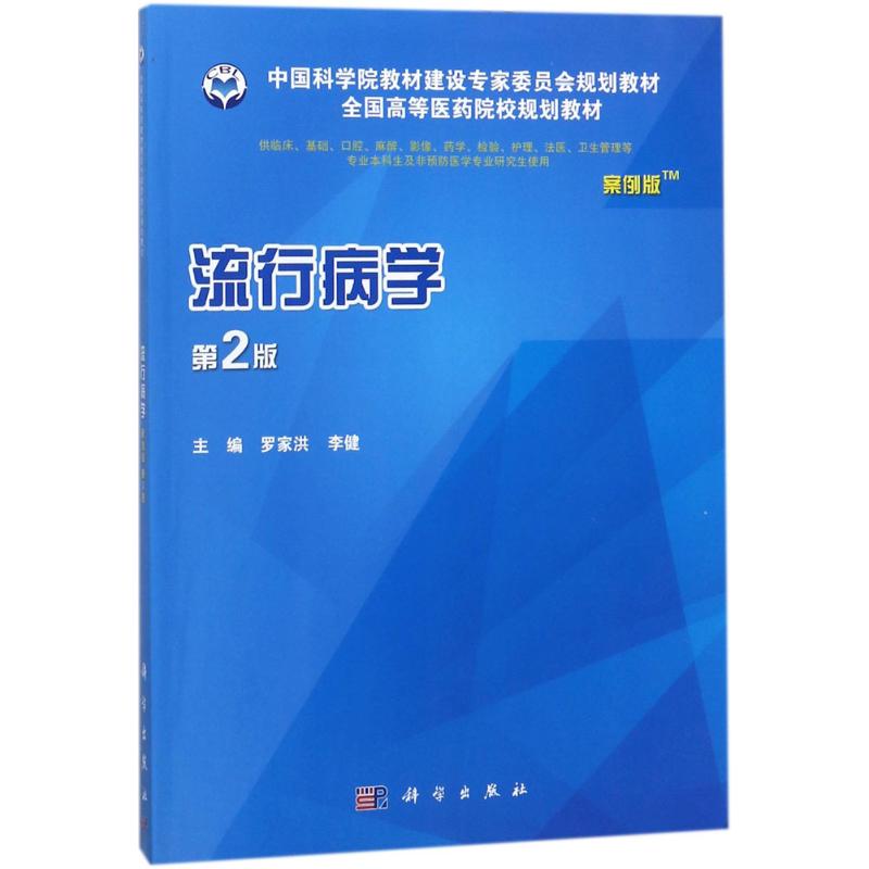 正版书籍流行病学（案例版,第2版）罗家洪,李健大中专教材教辅大学教材9787030562814科学出版社