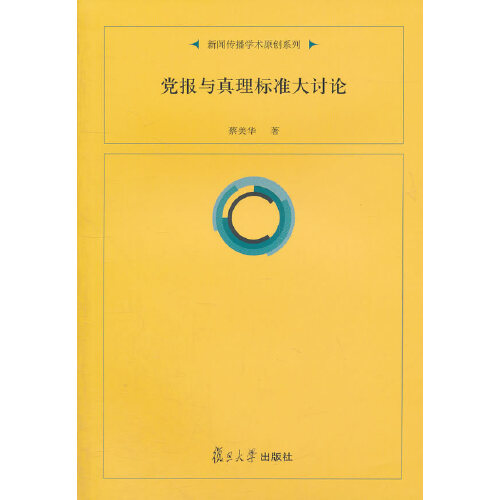 正版书籍党报与真理标准大讨论复旦大学出版社9787309074086 25蔡美华著