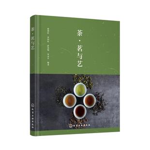 社9787122465283正版 化学工业出版 书籍 赵艳红宋伯轩孙晨旸宋永生 茶·茗与艺