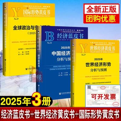 【全3册】经济蓝皮书2025年新版中国经济形势分析与预测2025世界经济形势分析预测黄皮书全球政治与安全报告2025王昌林张宇燕社会
