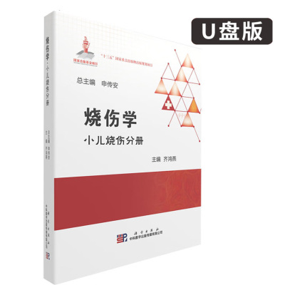 烧伤学小儿烧伤分册齐鸿燕主编涉及儿童急救休克复苏创面修复感染防治瘢痕防治烧伤康复护理的内容烧伤专科整形及外科医护人员适用