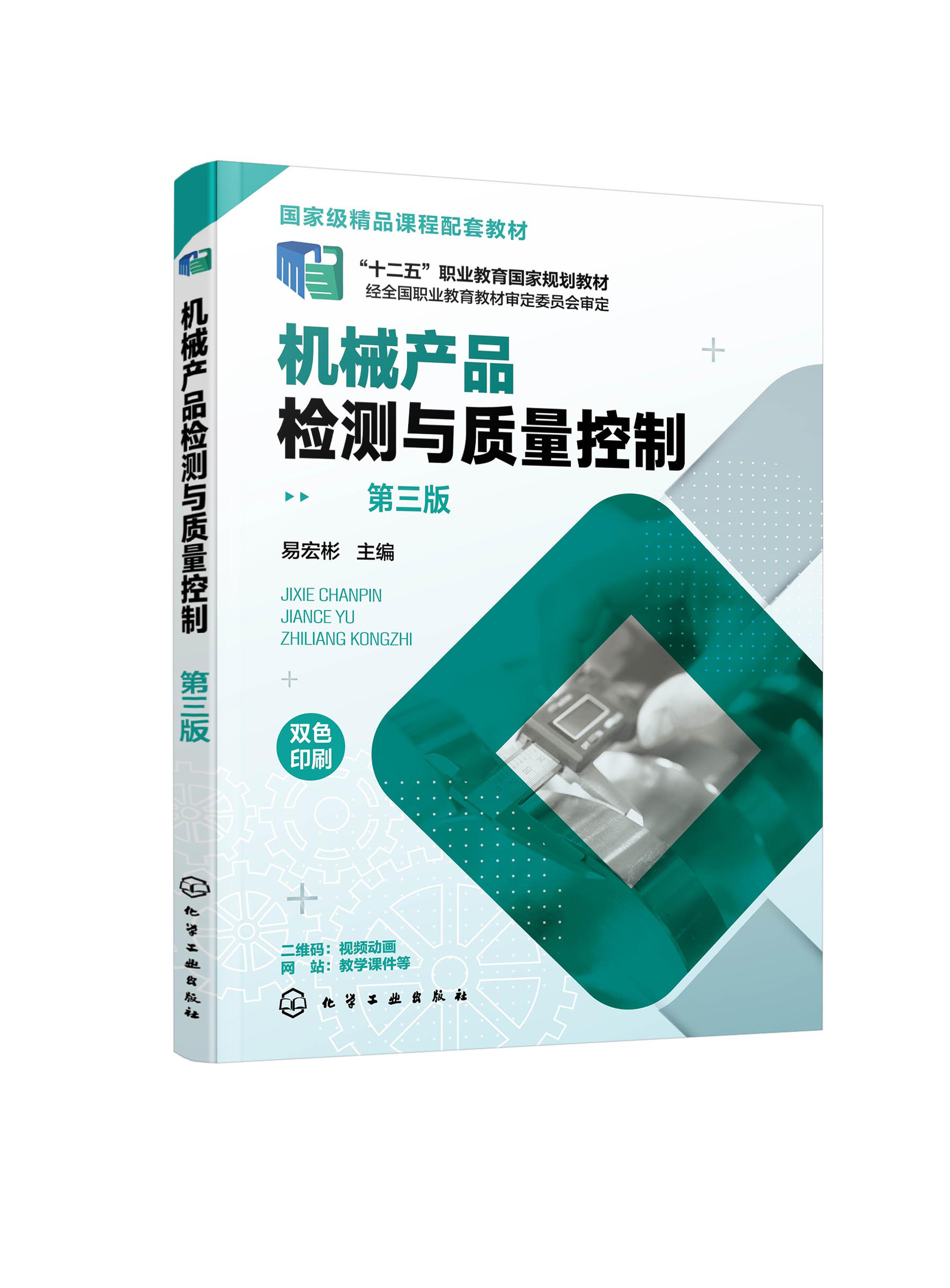 正版书籍 机械产品检测与质量控制（易宏彬）（第三版） 易宏彬主编化学工业出版社9787122411143