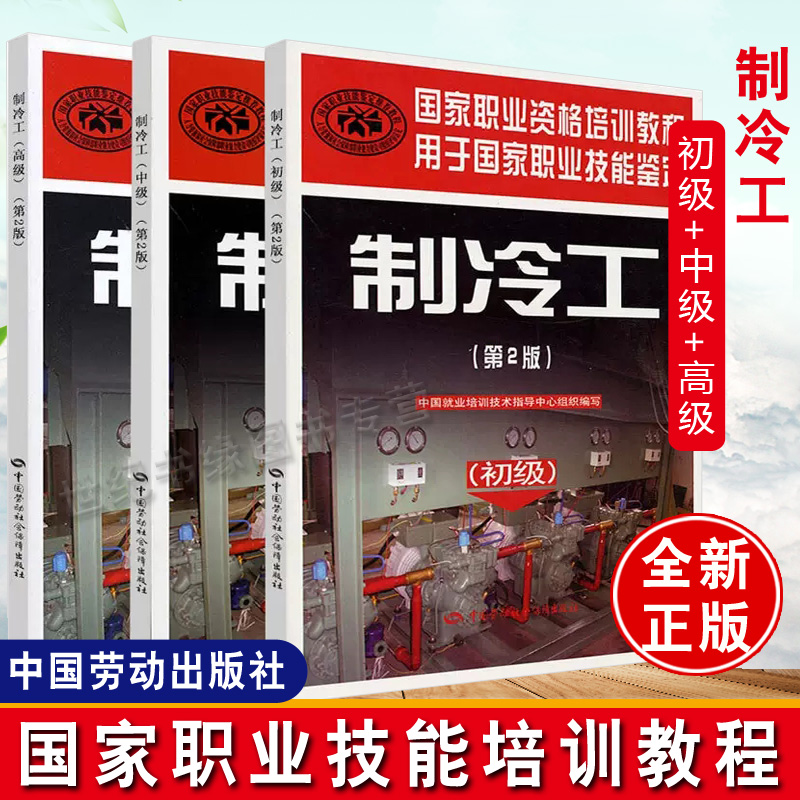 【全3册】制冷工初中高级第二2版职业资格培训教程职业技能鉴定制冷工培训教材制冷工考试基础知识书中国劳动社会保障出版社