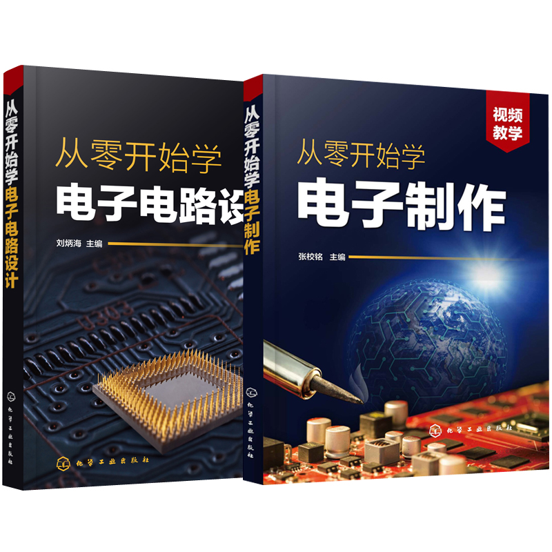 【全2册】从零开始学电子制作 从零开始学电子电路设计 电子技术入门