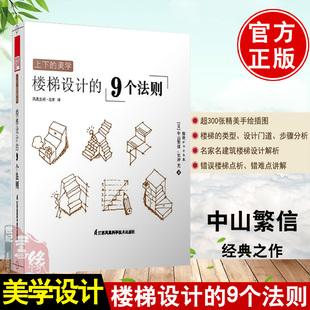 楼梯设计 9个法则 室内楼梯建筑空间细部构造装 正版 家装 美学 修设计资料集造房子规范利用 创意手绘效果插图方案设计图书籍 上下
