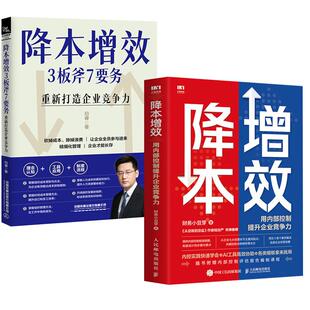 2册降本增效：用内部控制提升企业竞争力 重新打造企业竞争力企业管理人力资源管理书籍精细化管理制度流程 降本增效3板斧7要务