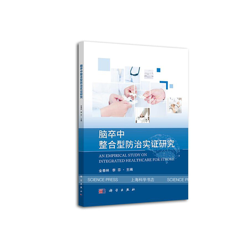 正版书籍 脑卒中整合型防治实证研究金春林李芬脑卒中患者和家属常识症状诊断辅助检查治疗预防康复中医中药医学护理学参考阅读